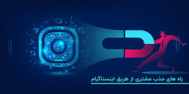 راه جذب مشتری از اینستاگرام