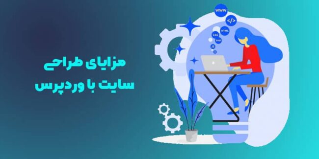 مزایای طراحی سایت با وردپرس