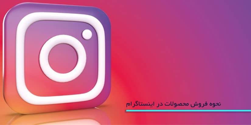 فروش محصولات در اینستاگرام