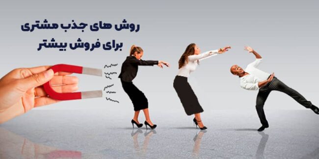 روش های جذب مشتری