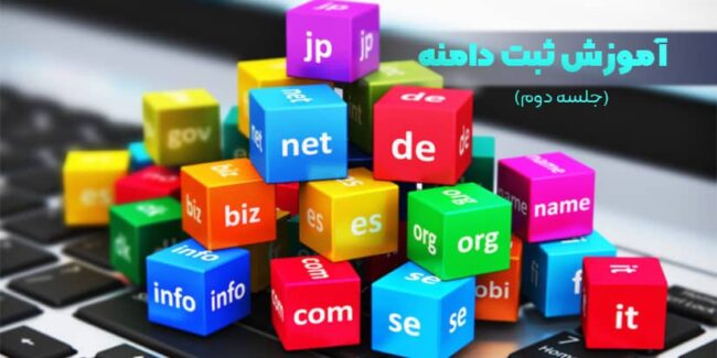 آموزش ثبت دامنه