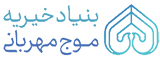 لوگو موج مهربانی