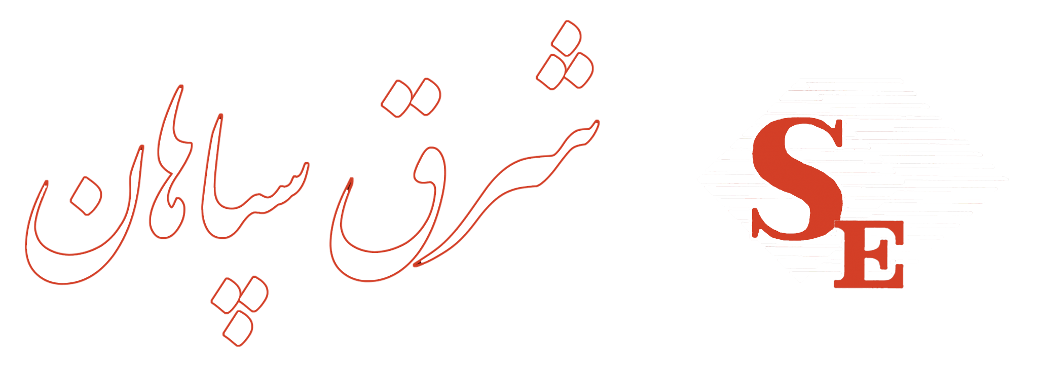 لوگو شرق سپاهان